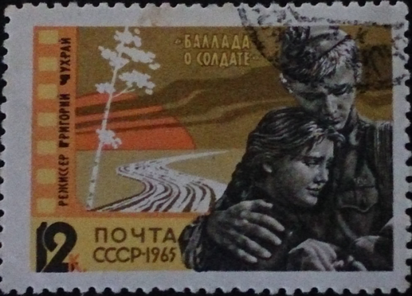СССР, "Баллада о солдате", фильм режисссёра Григория Чухрая, 1965 год, гашеная!