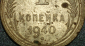1 копейка 1940 год, Чрезвычайно редкая разновидность: Федорин-89, RRR!;   _162_ - вид 5