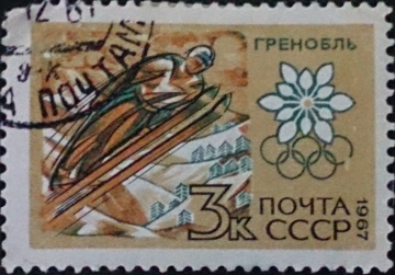 СССР, Спорт, Олимпиада, Гренобль,1967 год, гашеная!