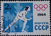 СССР, Спорт, Олимпиада, Конькобежный спорт, Инсбруг, 1964 год, гашеная!