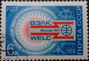 СССР, Всемирный электротехнический конгресс, ВЭЛК, Москва, 1977 год, гашеная!