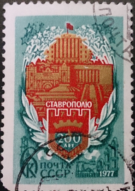 СССР, 200 лет Ставрополю, 1977 год, гашеная!