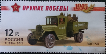 Россия, Автомобили, "Оружие Победы - 1945", ЗИС-5В, 2012 год, гашеная!