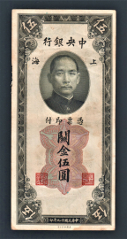 Китай 5 золотых единиц 1930 год #326d.