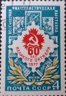 СССР, Всесоюзная филателистическая выставка, 60 лет Великого Октября, Москва,1977 год; гашеная!