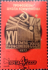 СССР, XVI съезд профсоюзов СССР, Кремлевский Дворец съездов, Москва,1977 год; гашеная!