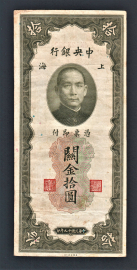 Китай 10 золотых единиц 1930 год #327d.