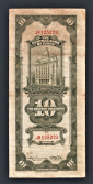 Китай 10 золотых единиц 1930 год #327d. - вид 1
