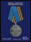 Россия 2020 2601 Государственные награды Российской Федерации Медали MNH