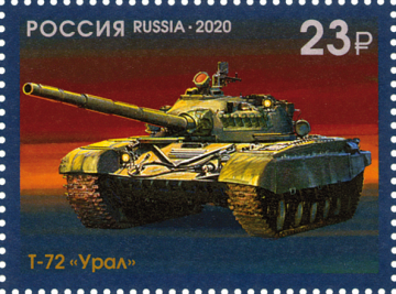 Россия 2020 2682 Танки Т-72 «Урал» MNH