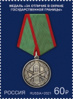 Россия 2021 2727 Государственные награды Российской Федерации Медали MNH