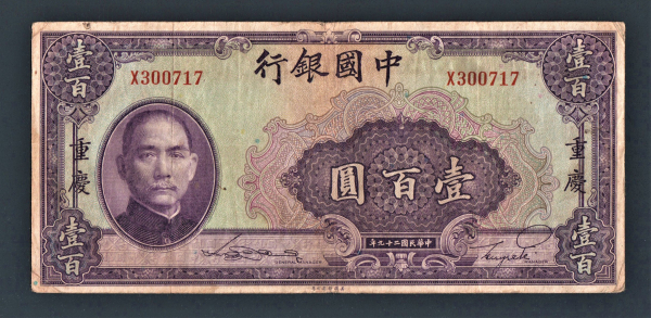 Китай 100 юань 1940 год Chungking #88b.