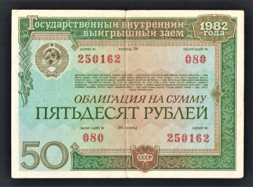 Облигация 50 рублей 1982 год ГосЗаем СССР.