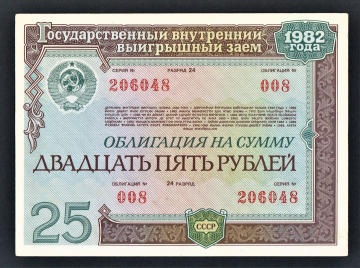 Облигация 25 рублей 1982 год ГосЗаем СССР 1.