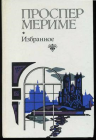 Мериме, Проспер - Избранное, Изд-во:Мн.: БГУ, год издания 1983