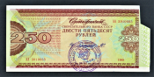Сертификат Сберегательного Банка СССР 250 рублей 1988 год.
