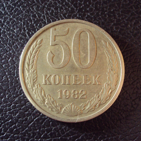 СССР 50 копеек 1982 год.