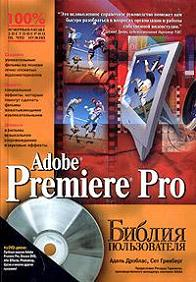 Дроблас, Адель; Гринберг, Сет - "Adobe Premiere Pro. Библия пользователя", год издания 2006