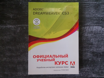 "Adobe Dreamweaver CS3", Официальный учебный курс,Изд-во: Триумф, год издания 2008