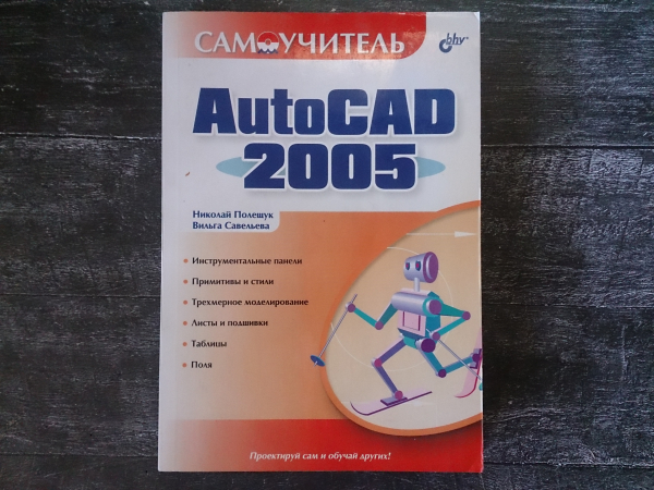 "AutoCAD 2005", Самоучитель, Изд-во: БХВ-Петербург, год издания 2004