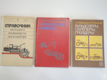 3 книги строительные машины бульдозеры грейдеры экскаваторы техника машиностроение СССР