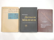 3 книги детали машин, восстановление деталей конструирование, расчет, машиностроение СССР