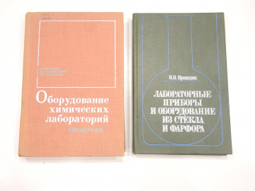 2 книги лабораторные приборы и оборудование химических лабораторий лаборатория химия СССР