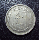 Иран 50 риалов 1991 год.