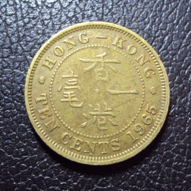 Гонконг 10 центов 1965 год.