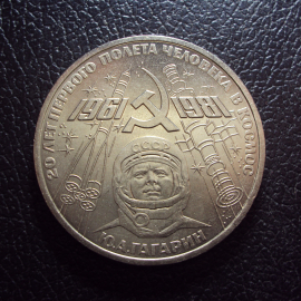 СССР 1 рубль 1981 год Гагарин.