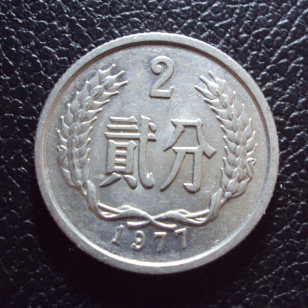 Китай 2 фен 1977 год.