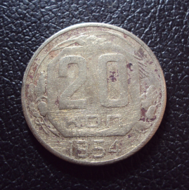 СССР 20 копеек 1954 год 1.
