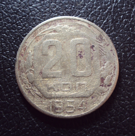 СССР 20 копеек 1954 год 1.