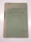 книга колебания и волны, физика механика аккустика наука, физическая литература  СССР, 1959 г.