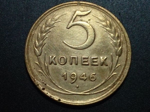 5 копеек 1946 год _157_