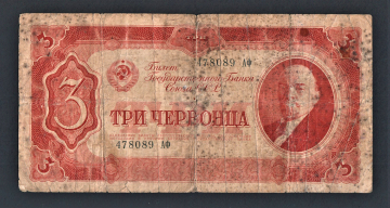 СССР 3 червонца 1937 год АФ.