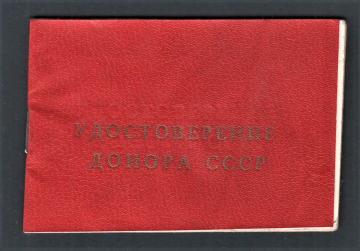 Удостоверение донора СССР 1987 год.