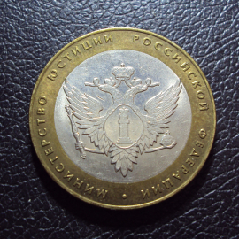Россия 10 рублей 2002 год Министерство юстиции.