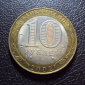 Россия 10 рублей 2002 год Министерство юстиции. - вид 1