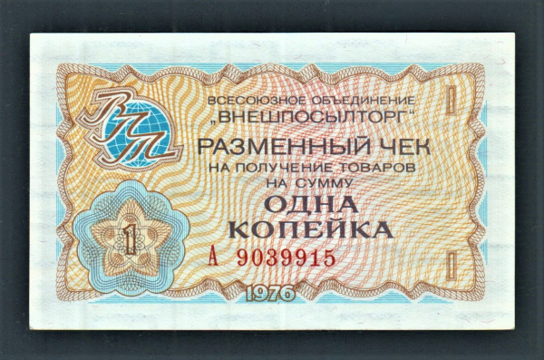 Разменный чек Внешпосылторг 1 копейка 1976 год.
