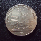 СССР 1 рубль 1987 год Бородино Обелиск.