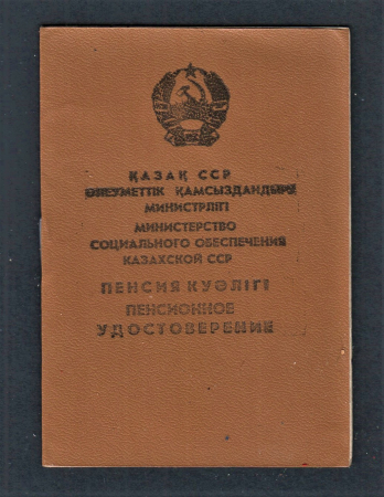 Пенсионное удостоверение КазССР 1973 год.