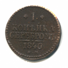 1 копейка серебром 1840 год, ЕМ. Николай I. Екатеринбургский монетный двор, Биткин-557;  _248_