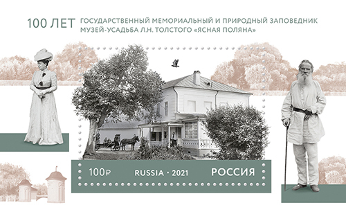 Россия 2021 2774 100 лет музею-усадьбе Ясная Поляна MNH