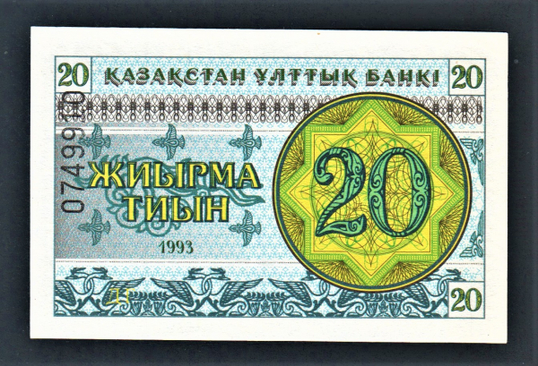 Казахстан 20 тиын 1993 год Снежинки № сверху ДГ.