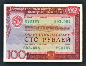 Облигация 100 рублей 1982 год ГосЗаем СССР.