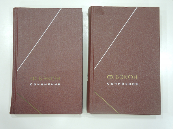 Фрэнсис Бэкон 2 тома, избранные сочинения, литература, английский писатель, СССР 1978 г.