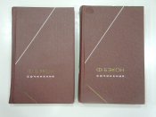 Фрэнсис Бэкон 2 тома, избранные сочинения, литература, английский писатель, СССР 1978 г.
