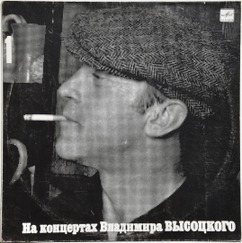 Владимир Высоцкий "На концертах Владимира Высоцкого 1" 1967/1987 Lp  