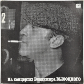 Владимир Высоцкий "На концертах Владимира Высоцкого 2" 1967/1987 Lp  